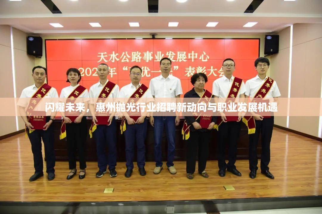 閃耀未來，惠州拋光行業(yè)招聘新動向與職業(yè)發(fā)展機遇