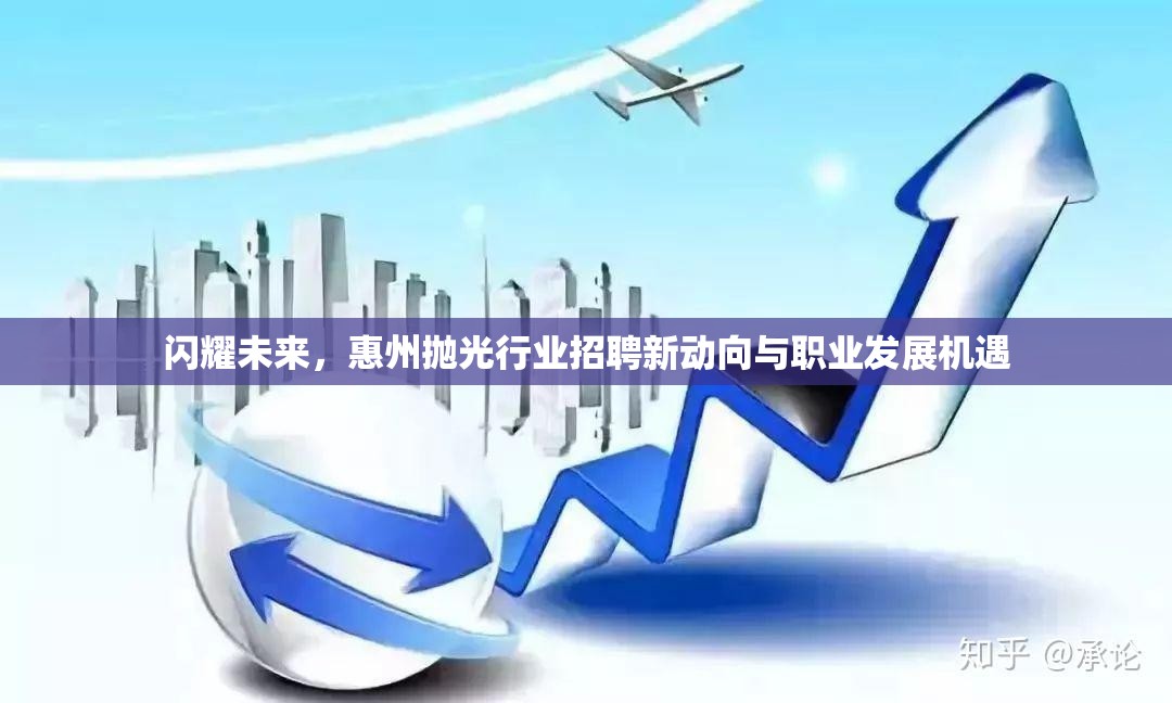 閃耀未來，惠州拋光行業(yè)招聘新動向與職業(yè)發(fā)展機遇