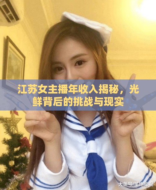 江蘇女主播年收入揭秘，光鮮背后的挑戰(zhàn)與現(xiàn)實