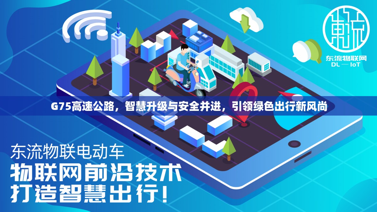 G75高速公路，智慧升級與安全并進(jìn)，引領(lǐng)綠色出行新風(fēng)尚