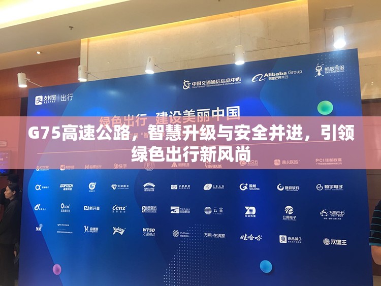 G75高速公路，智慧升級與安全并進(jìn)，引領(lǐng)綠色出行新風(fēng)尚