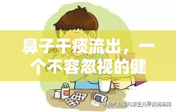 鼻子干痰流出，一個不容忽視的健康信號