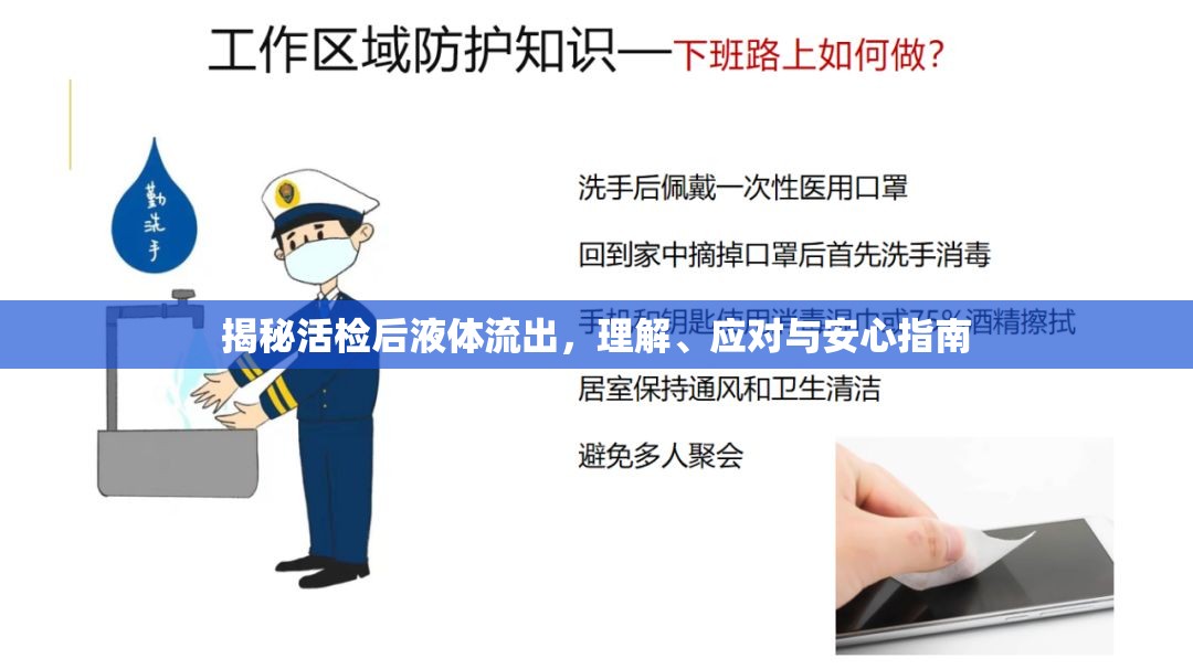 揭秘活檢后液體流出，理解、應(yīng)對(duì)與安心指南