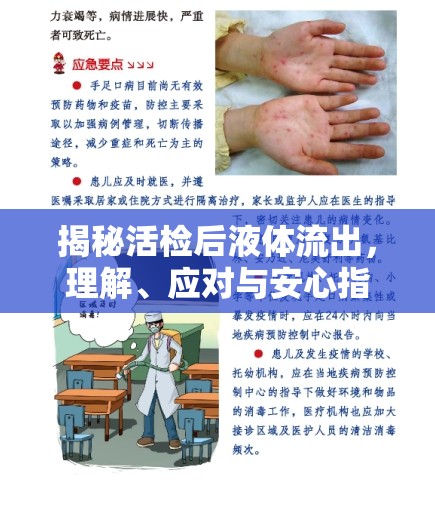 揭秘活檢后液體流出，理解、應(yīng)對(duì)與安心指南