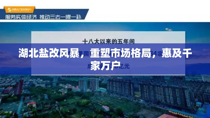 湖北鹽改風(fēng)暴，重塑市場格局，惠及千家萬戶