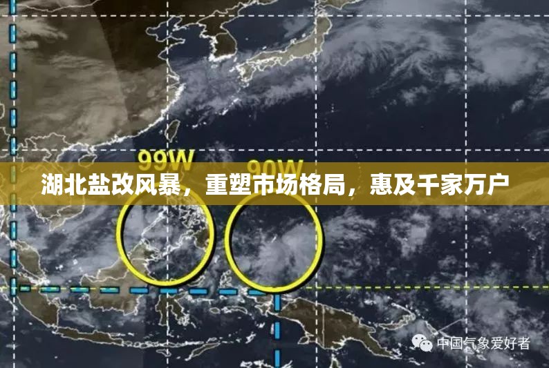 湖北鹽改風(fēng)暴，重塑市場格局，惠及千家萬戶