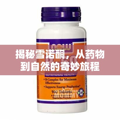 揭秘雪諾酮，從藥物到自然的奇妙旅程