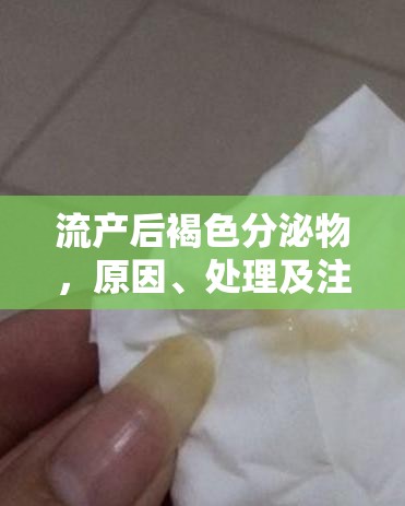 流產(chǎn)后褐色分泌物，原因、處理及注意事項(xiàng)