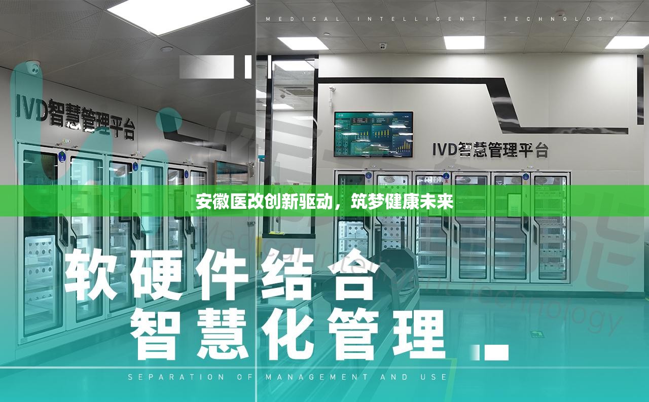 安徽醫(yī)改創(chuàng)新驅(qū)動(dòng)，筑夢(mèng)健康未來