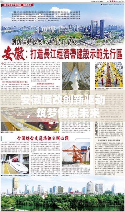 安徽醫(yī)改創(chuàng)新驅(qū)動(dòng)，筑夢(mèng)健康未來