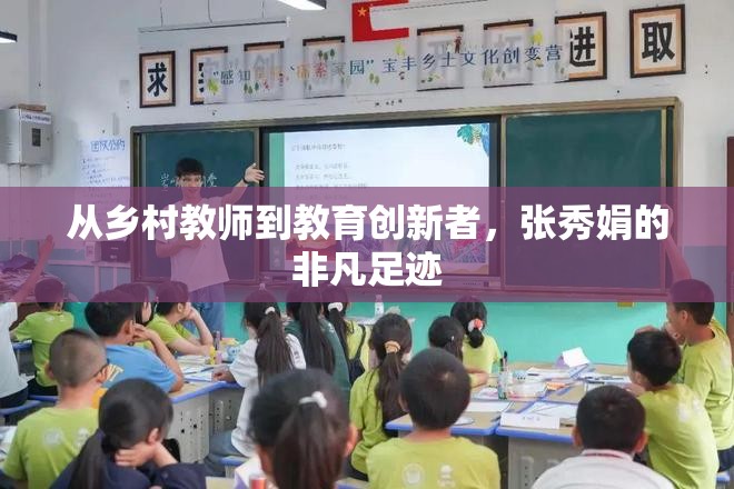 從鄉(xiāng)村教師到教育創(chuàng)新者，張秀娟的非凡足跡
