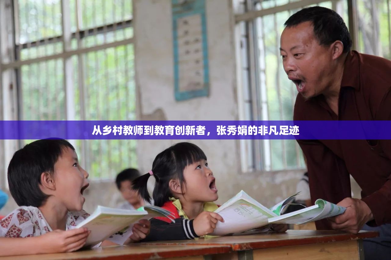 從鄉(xiāng)村教師到教育創(chuàng)新者，張秀娟的非凡足跡