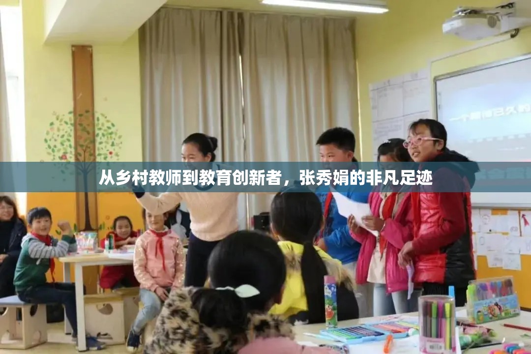 從鄉(xiāng)村教師到教育創(chuàng)新者，張秀娟的非凡足跡