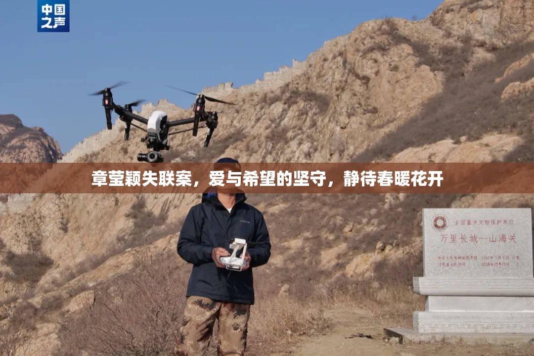 章瑩穎失聯(lián)案，愛與希望的堅(jiān)守，靜待春暖花開