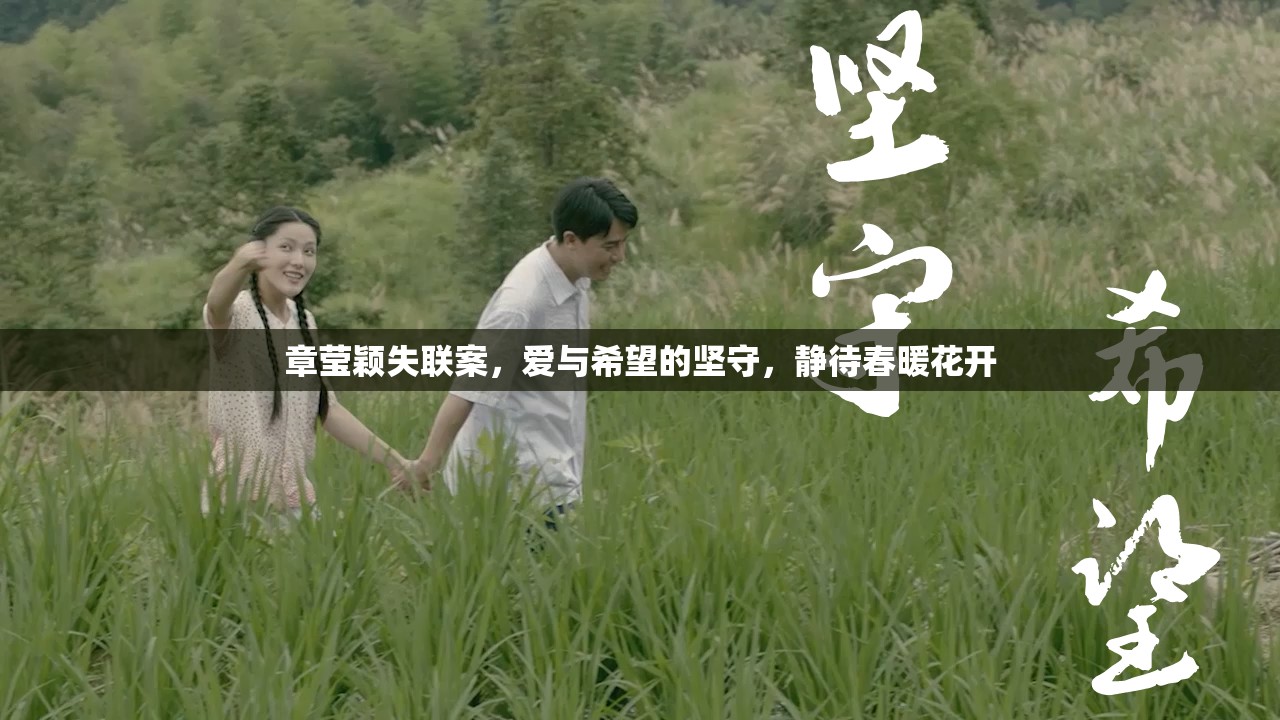 章瑩穎失聯(lián)案，愛與希望的堅(jiān)守，靜待春暖花開