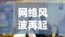 網(wǎng)絡風波再起，理性剖析沫子流出視頻事件背后的真相與影響