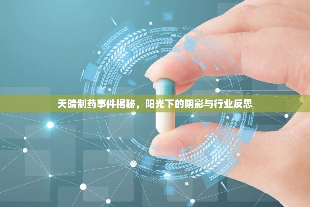 天晴制藥事件揭秘，陽(yáng)光下的陰影與行業(yè)反思