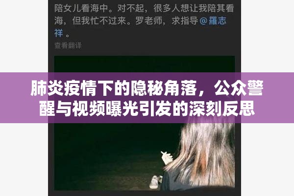 肺炎疫情下的隱秘角落，公眾警醒與視頻曝光引發(fā)的深刻反思