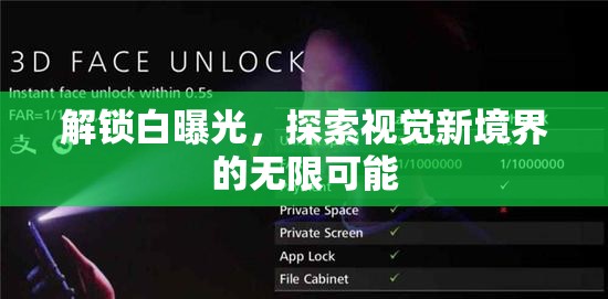 解鎖白曝光，探索視覺新境界的無限可能