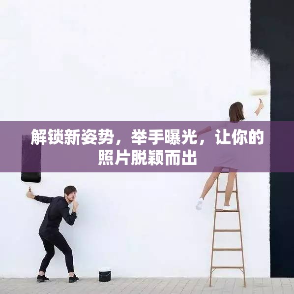 解鎖新姿勢(shì)，舉手曝光，讓你的照片脫穎而出