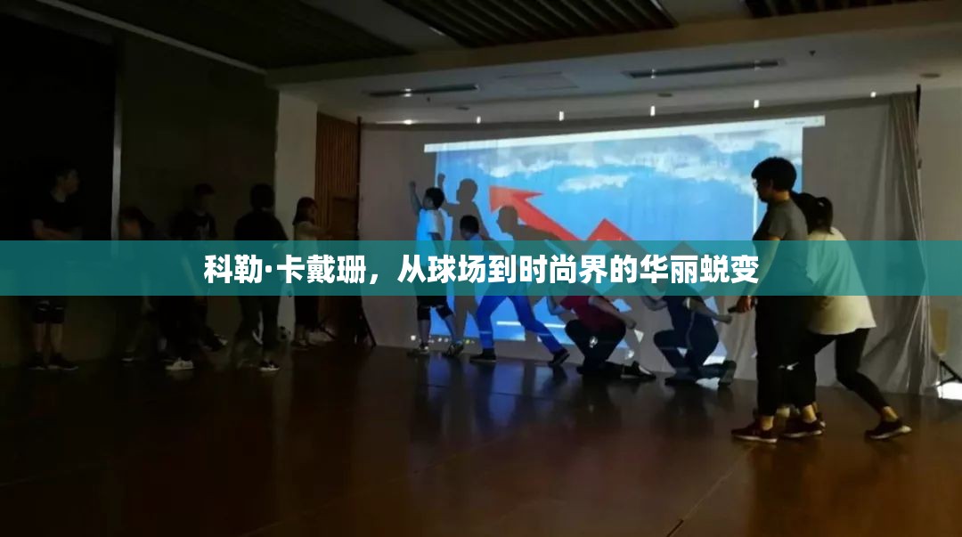 科勒·卡戴珊，從球場到時尚界的華麗蛻變