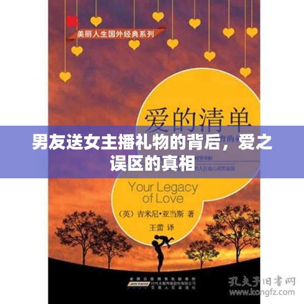 男友送女主播禮物的背后，愛之誤區(qū)的真相