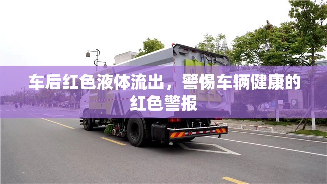 車后紅色液體流出，警惕車輛健康的紅色警報