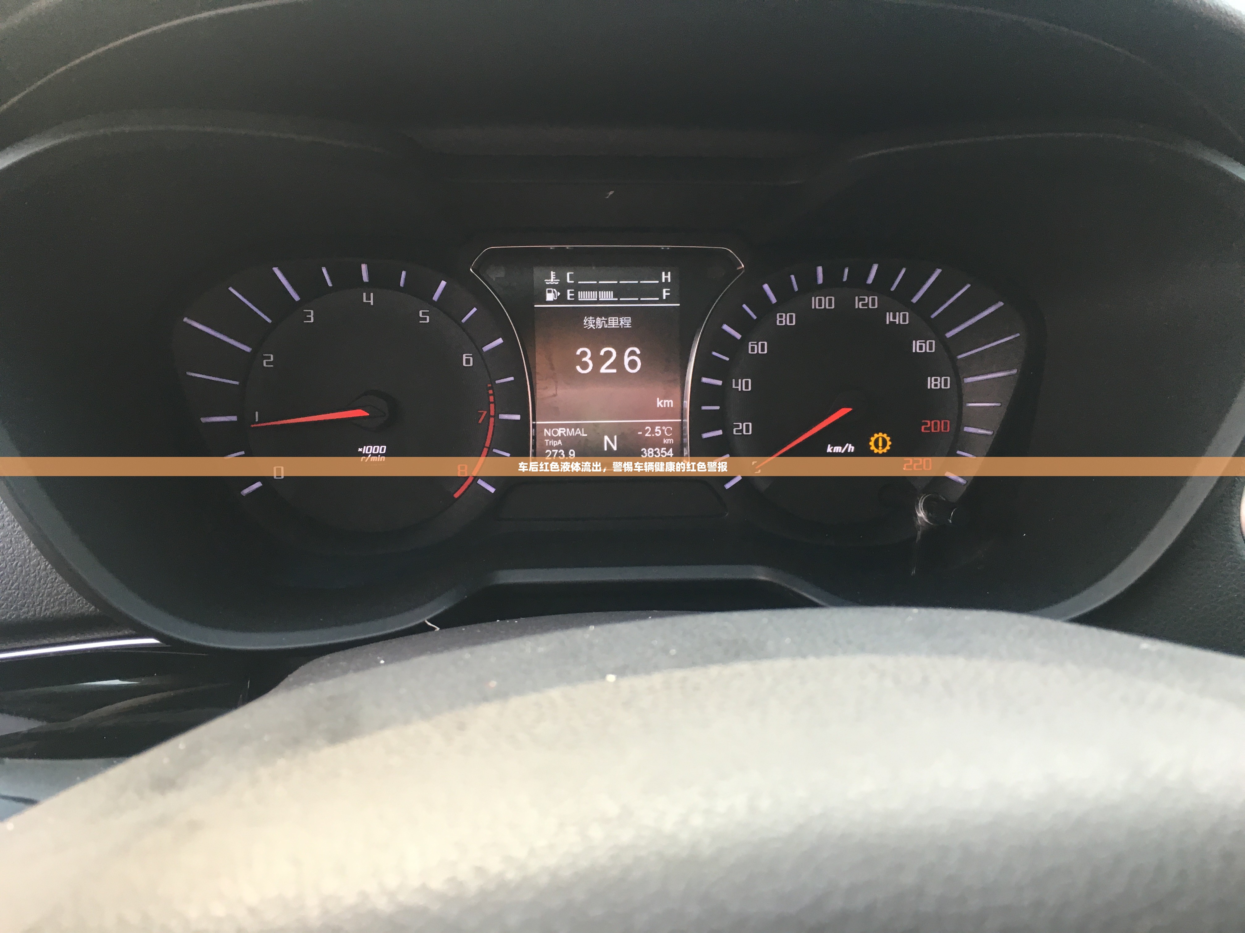 車后紅色液體流出，警惕車輛健康的紅色警報