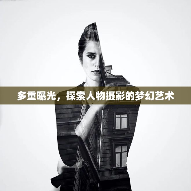 多重曝光，探索人物攝影的夢幻藝術