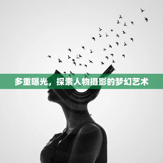 多重曝光，探索人物攝影的夢幻藝術
