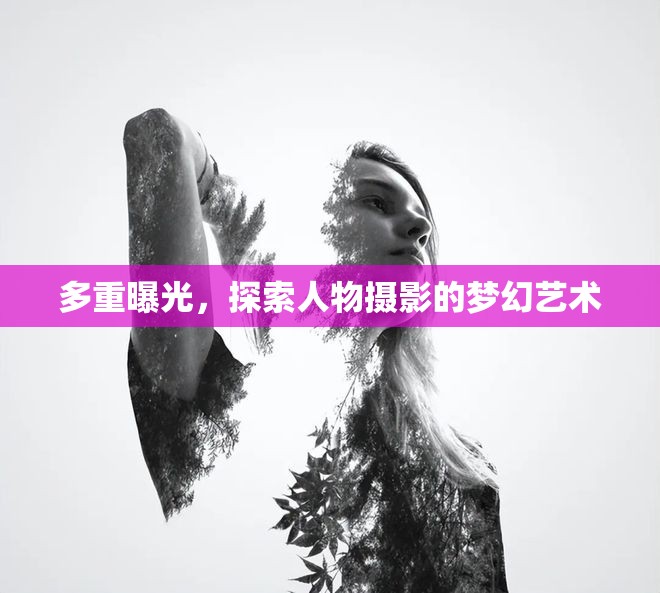 多重曝光，探索人物攝影的夢幻藝術