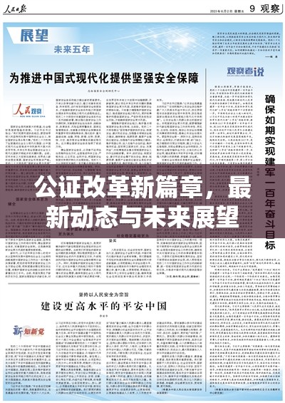 公證改革新篇章，最新動態(tài)與未來展望