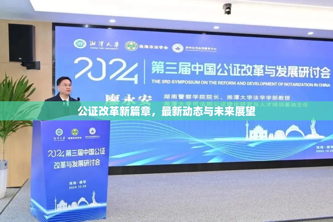 公證改革新篇章，最新動態(tài)與未來展望
