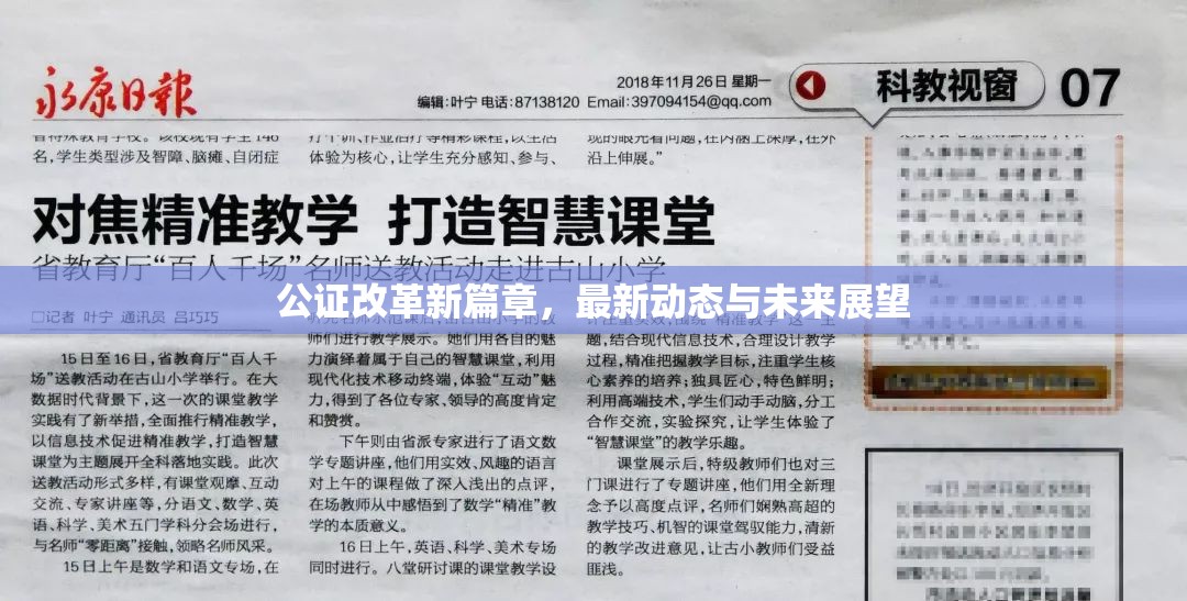 公證改革新篇章，最新動態(tài)與未來展望