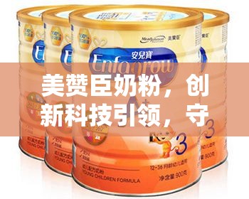 美贊臣奶粉，創(chuàng)新科技引領(lǐng)，守護(hù)寶寶健康成長