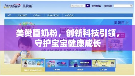 美贊臣奶粉，創(chuàng)新科技引領(lǐng)，守護(hù)寶寶健康成長
