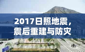 2017日照地震，震后重建與防災(zāi)意識并重，共筑安全家園