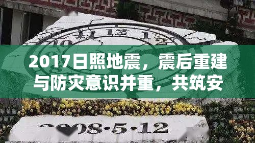 2017日照地震，震后重建與防災(zāi)意識并重，共筑安全家園