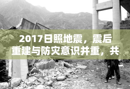 2017日照地震，震后重建與防災(zāi)意識并重，共筑安全家園