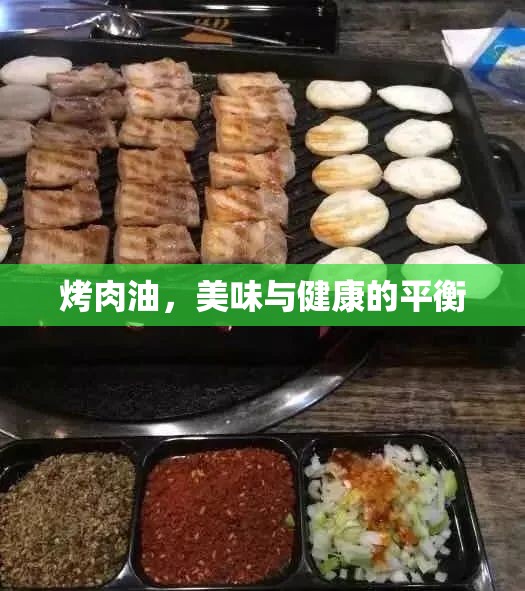 烤肉油，美味與健康的平衡
