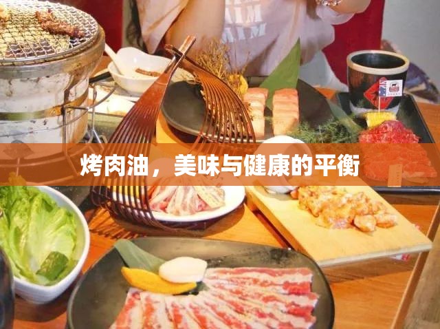 烤肉油，美味與健康的平衡