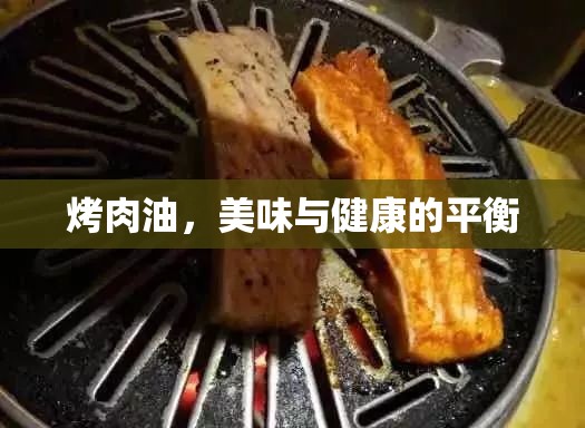 烤肉油，美味與健康的平衡