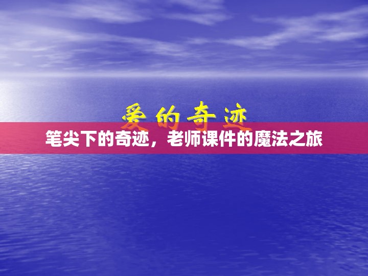 筆尖下的奇跡，老師課件的魔法之旅