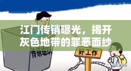 江門傳銷曝光，揭開灰色地帶的罪惡面紗