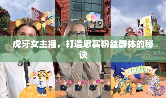 虎牙女主播，打造忠實粉絲群體的秘訣