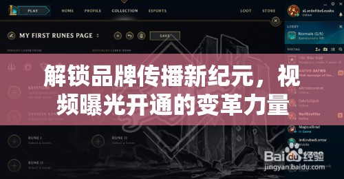解鎖品牌傳播新紀(jì)元，視頻曝光開通的變革力量