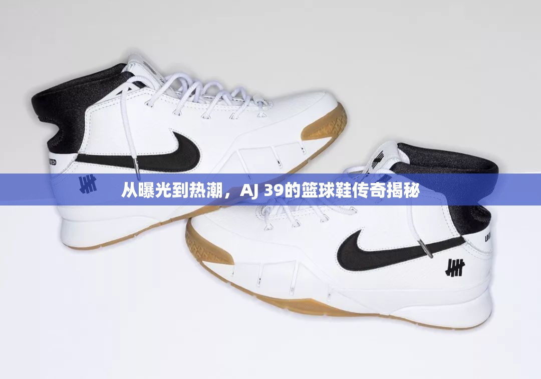 從曝光到熱潮，AJ 39的籃球鞋傳奇揭秘