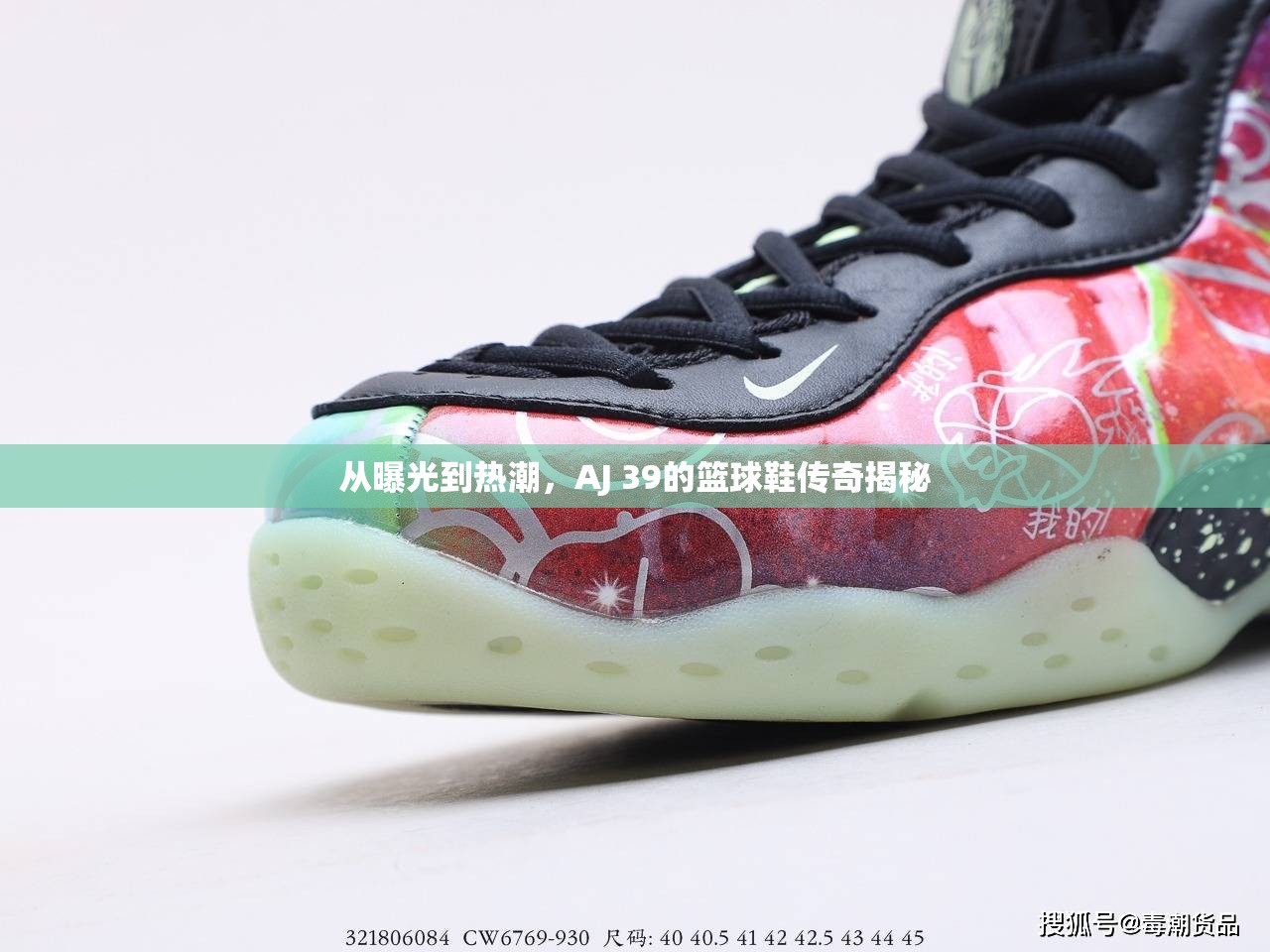 從曝光到熱潮，AJ 39的籃球鞋傳奇揭秘