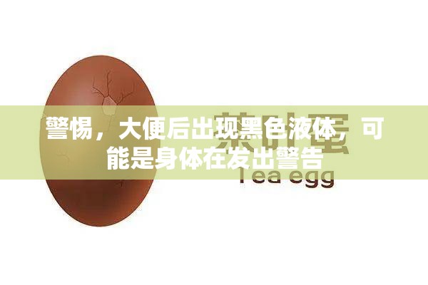 警惕，大便后出現(xiàn)黑色液體，可能是身體在發(fā)出警告