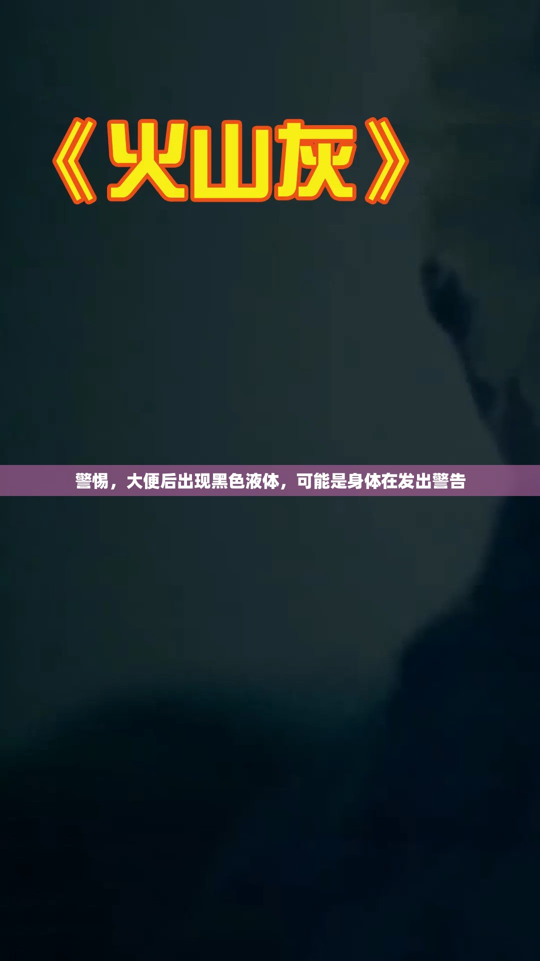 警惕，大便后出現(xiàn)黑色液體，可能是身體在發(fā)出警告